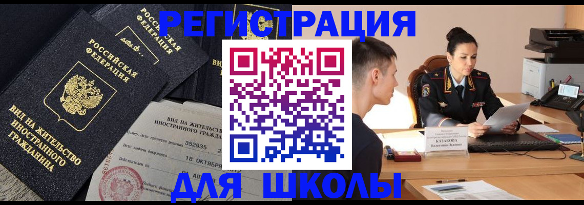временная регистрация для школы в Котельниче